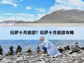 拉薩十月旅游？拉薩十月旅游攻略