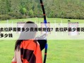 去拉薩需要多少費用呢現(xiàn)在？去拉薩最少要花多少錢