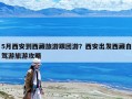 5月西安到西藏旅游跟團游？西安出發西藏自駕游旅游攻略