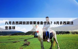 八月去西藏旅游需要準備什么？8月去西藏注意事項