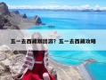 五一去西藏跟團(tuán)游？五一去西藏攻略