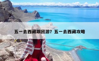 五一去西藏跟團游？五一去西藏攻略