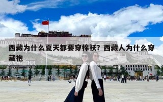 西藏為什么夏天都要穿棉襖？西藏人為什么穿藏袍