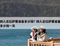 四人去拉薩要準備多少錢？四人去拉薩要準備多少錢一天