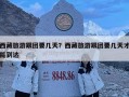 西藏旅游跟團(tuán)要幾天？西藏旅游跟團(tuán)要幾天才能到達(dá)
