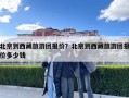 北京到西藏旅游團報價？北京到西藏旅游團報價多少錢