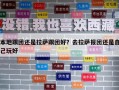 本地跟團(tuán)還是拉薩跟團(tuán)好？去拉薩報(bào)團(tuán)還是自己玩好