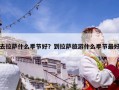 去拉薩什么季節好？到拉薩旅游什么季節最好