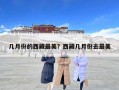 幾月份的西藏最美？西藏幾月份去最美