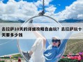 去拉薩10天的詳細(xì)攻略自由玩？去拉薩玩十天要多少錢