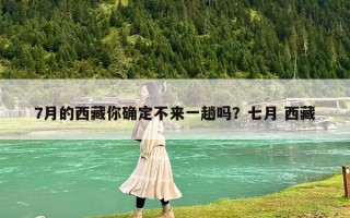 7月的西藏你確定不來一趟嗎？七月 西藏