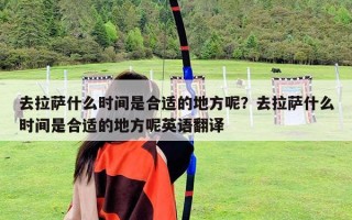 去拉薩什么時間是合適的地方呢？去拉薩什么時間是合適的地方呢英語翻譯