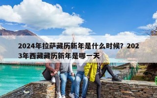 2024年拉薩藏歷新年是什么時(shí)候？2023年西藏藏歷新年是哪一天