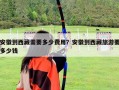 安徽到西藏需要多少費用？安徽到西藏旅游要多少錢