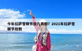 今年拉薩雪頓節放幾天假？2021年拉薩雪頓節放假