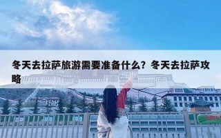 冬天去拉薩旅游需要準備什么？冬天去拉薩攻略