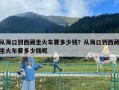 從海口到西藏坐火車要多少錢？從海口到西藏坐火車要多少錢呢