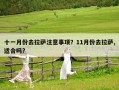 十一月份去拉薩注意事項(xiàng)？11月份去拉薩,適合嗎?
