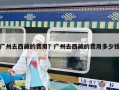 廣州去西藏的費用？廣州去西藏的費用多少錢