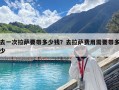 去一次拉薩要帶多少錢？去拉薩費用需要帶多少