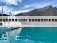 西藏旅游費(fèi)用價(jià)目表？西藏旅游費(fèi)用價(jià)目表圖片