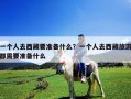 一個(gè)人去西藏要準(zhǔn)備什么？一個(gè)人去西藏旅游都需要準(zhǔn)備什么