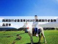西藏旅行必備清單2018？西藏旅行必備物品清單