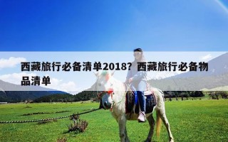 西藏旅行必備清單2018？西藏旅行必備物品清單