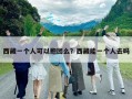 西藏一個人可以抱團么？西藏能一個人去嗎