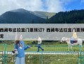 西藏布達拉宮門票預訂？西藏布達拉宮門票預定