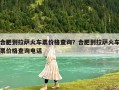 合肥到拉薩火車票價格查詢？合肥到拉薩火車票價格查詢電話