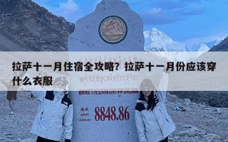 拉薩十一月住宿全攻略？拉薩十一月份應該穿什么衣服