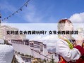 女的適合去西藏玩嗎？女生去西藏旅游