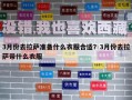 3月份去拉薩準備什么衣服合適？3月份去拉薩帶什么衣服