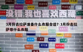 3月份去拉薩準備什么衣服合適？3月份去拉薩帶什么衣服