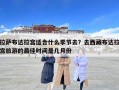 拉薩布達(dá)拉宮適合什么季節(jié)去？去西藏布達(dá)拉宮旅游的最佳時(shí)間是幾月份