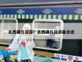 去西藏幾日游？去西藏幾日游最合適