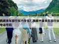 西藏青年旅行社六分社？西藏中國青年旅行社電話號碼