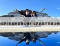 拉薩3天自助游多少錢(qián)？拉薩旅游三天多少錢(qián)