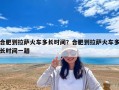 合肥到拉薩火車多長(zhǎng)時(shí)間？合肥到拉薩火車多長(zhǎng)時(shí)間一趟