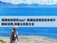西藏旅游報團app？西藏旅游報團后承諾不限制消費,結果讓買昆侖玉