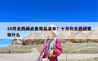 10月去西藏必備用品清單？十月份去西藏要帶什么