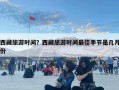 西藏旅游時間？西藏旅游時間最佳季節是幾月份
