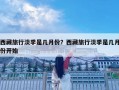 西藏旅行淡季是幾月份？西藏旅行淡季是幾月份開始