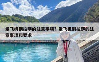 坐飛機到拉薩的注意事項？坐飛機到拉薩的注意事項和要求