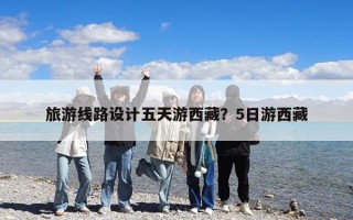 旅游線路設計五天游西藏？5日游西藏