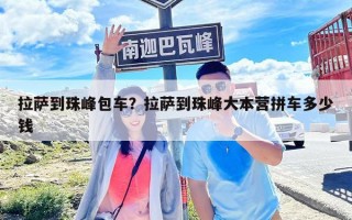 拉薩到珠峰包車？拉薩到珠峰大本營拼車多少錢