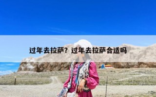 過年去拉薩？過年去拉薩合適嗎