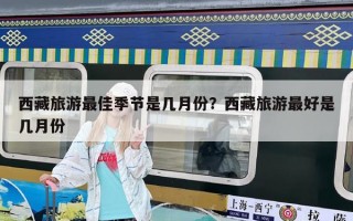 西藏旅游最佳季節(jié)是幾月份？西藏旅游最好是幾月份