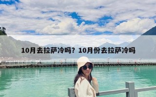 10月去拉薩冷嗎？10月份去拉薩冷嗎